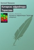 Катарсис ефрейтора Тарасова (Евгений Прошкин, 2003)