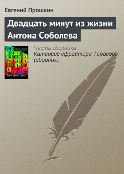 Книга "Двадцать минут из жизни Антона Соболева" – Евгений Прошкин, 2003