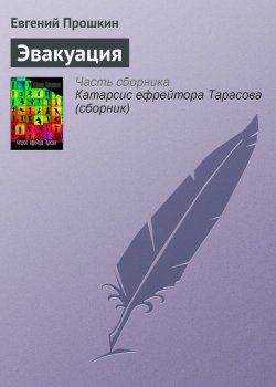 Книга "Эвакуация" – Евгений Прошкин, 2002
