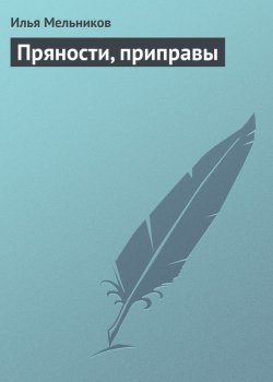 Книга "Пряности, приправы" {Кулинария} – Илья Мельников