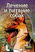 Лечение и питание собак (Илья Мельников)