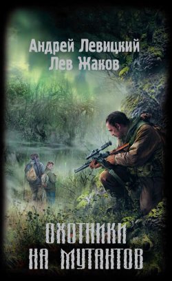 Книга "Охотники на мутантов" {Апокалипсис-СТ} – Андрей Левицкий, Лев Жаков, 2009