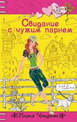 Книга "Свидание с чужим парнем" {Только для девчонок} – Мария Чепурина, 2009