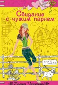Книга "Свидание с чужим парнем" (Мария Чепурина, 2009)