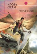 Книга "Прорыв осады" (Игорь Огай, 2009)