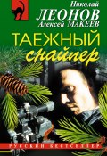 Книга "Таежный снайпер" (Николай Леонов, Алексей Макеев, 2009)