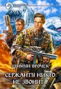 Книга "Сержанту никто не звонит" (Шимун Врочек, 2006)