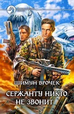 Книга "Сержанту никто не звонит (сборник)" – Шимун Врочек, 2006
