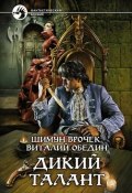 Книга "Дикий Талант" (Шимун Врочек, Виталий Обедин, 2009)