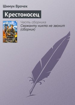 Книга "Крестоносец" – Шимун Врочек, 2006