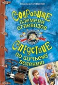 Книга "Сокровище племени огневодов" (Владимир Сотников, 2009)