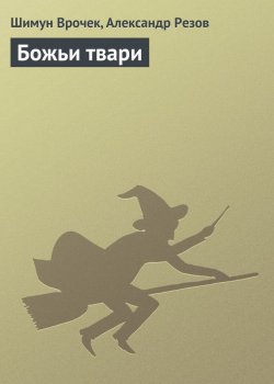 Книга "Божьи твари" – Шимун Врочек, Александр Резов