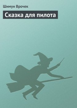Книга "Сказка для пилота" {Невероятно Жуткие Сказки} – Шимун Врочек