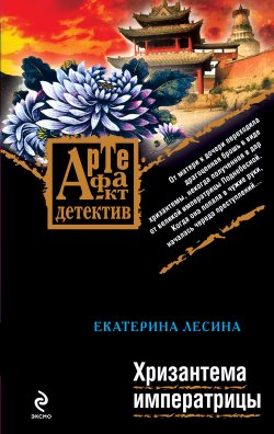 Книга "Хризантема императрицы" {Артефакт & Детектив} – Екатерина Лесина, 2009