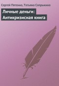 Личные деньги: Антикризисная книга (Татьяна Сапрыкина, Сергей Пятенко, 2009)