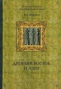 Древний Восток и Азия (Владимир Миронов, Владимир Борисович Миронов, 2006)