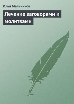 Книга "Лечение заговорами и молитвами" – Илья Мельников