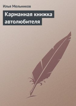 Книга "Карманная книжка автолюбителя" – Илья Мельников
