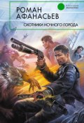 Книга "Охотники ночного города" (Роман Афанасьев, Роман Афанасьев, 2009)