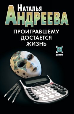 Книга "Проигравшему достается жизнь" – Наталья Андреева, 2009