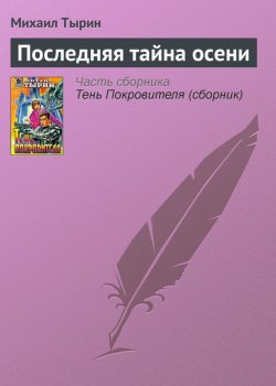 Книга "Последняя тайна осени" – Михаил Тырин, 1996