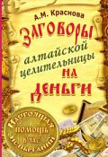 Заговоры алтайской целительницы на деньги (Алевтина Краснова, 2009)
