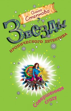 Книга "Совершенная crazy" – Ольга Степнова, 2009