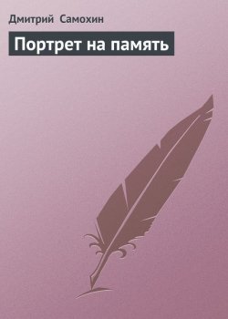 Книга "Портрет на память" {Паромагия} – Дмитрий Самохин, 2009
