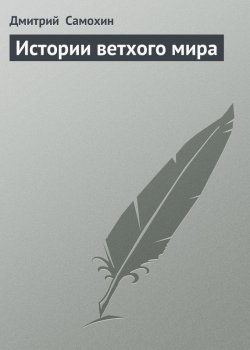 Книга "Истории ветхого мира" – Дмитрий Самохин, 2006