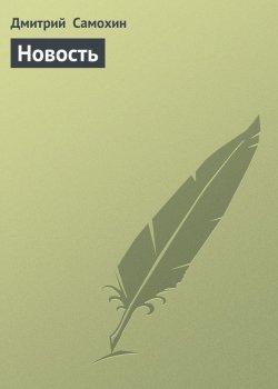 Книга "Новость" – Дмитрий Самохин, 2009
