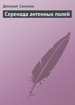 Книга "Серенада антенных полей" – Дмитрий Самохин, 2005