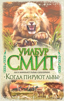 Книга "Когда пируют львы" {Кортни} – Уилбур Смит, 1964