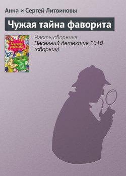 Книга "Чужая тайна фаворита" – Анна и Сергей Литвиновы, 2009