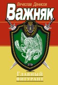 Книга "Главный фигурант" (Вячеслав Денисов, 2005)