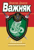 Книга "Доклад генпрокурору" (Вячеслав Денисов, 2004)