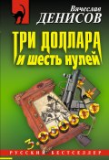 Книга "Три доллара и шесть нулей" (Вячеслав Денисов, 2004)