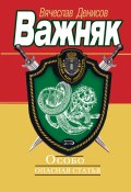 Книга "Особо опасная статья" (Вячеслав Денисов, 2004)