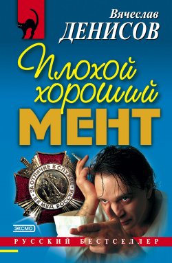 Книга "Плохой хороший мент" – Вячеслав Денисов, 2001