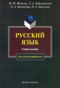 Русский язык для студентов-нефилологов: учебное пособие (О. А. Михайлова, 2012)