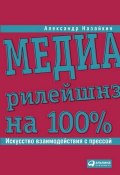 Книга "Медиарилейшнз на 100%. Искусство взаимодействия с прессой" (Александр Назайкин, 2010)