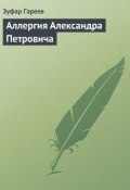 Аллергия Александра Петровича (Зуфар Гареев)