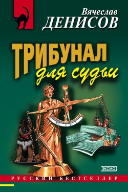 Книга "Трибунал для судьи" {Судья Струге} – Вячеслав Денисов, 2002