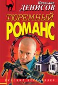 Книга "Иди и умри" (Вячеслав Денисов, 2006)