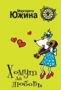 Книга "Хомут да любовь" (Маргарита Южина, 2009)