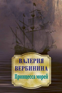 Книга "Принцесса морей" – Валерия Вербинина, 2009