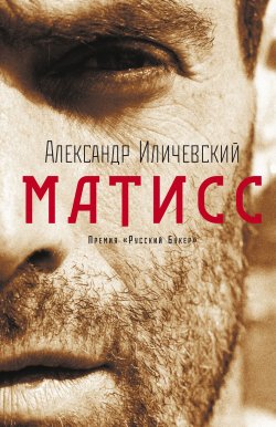 Книга "Матисс" – Александр Иличевский, 2006