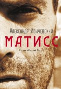 Матисс (Александр Иличевский, 2006)