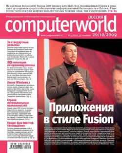 Книга "Журнал Computerworld Россия №33/2009" {Computerworld Россия 2009} – Открытые системы, 2009