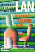 Журнал сетевых решений / LAN №11/2009 (Открытые системы, 2009)