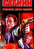 Проклятие старого ювелира (Борис Бабкин, 2009)